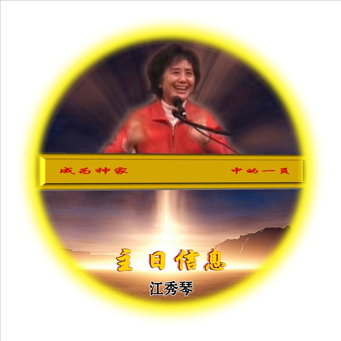 基督教福音光盘批发 成为身家中的一员