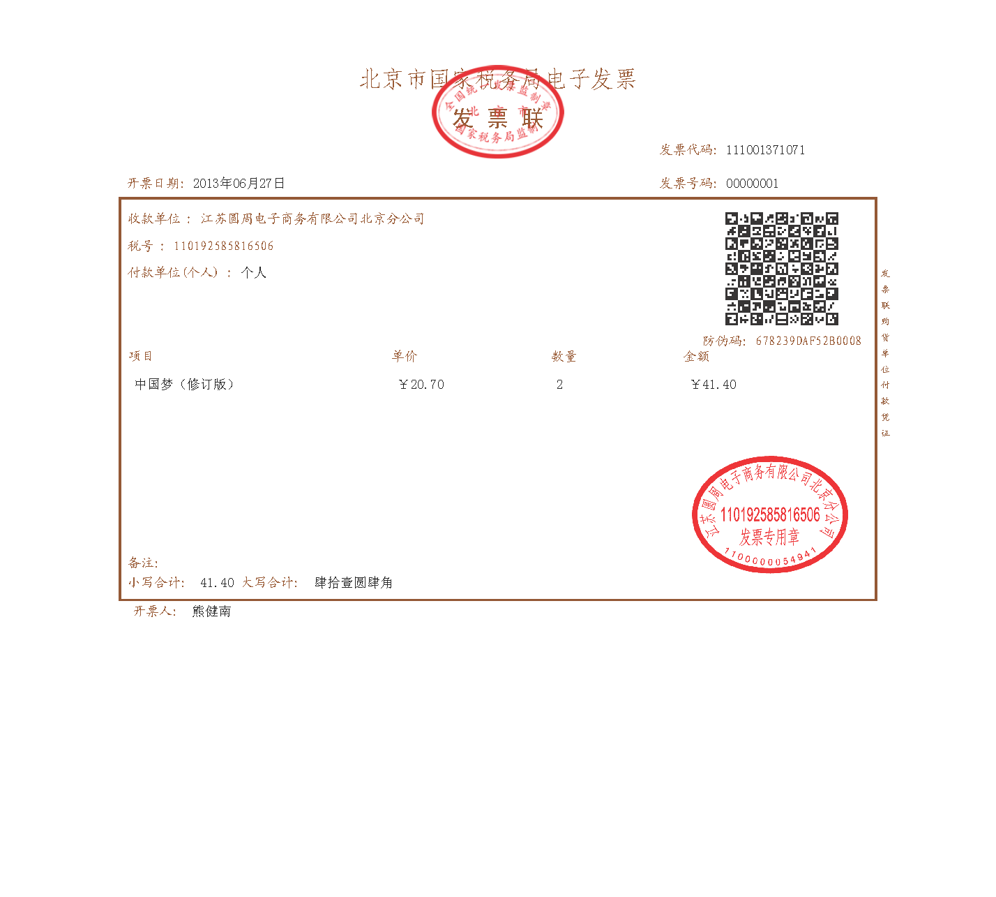 中国电子商务领域首张电子发票在京东诞生